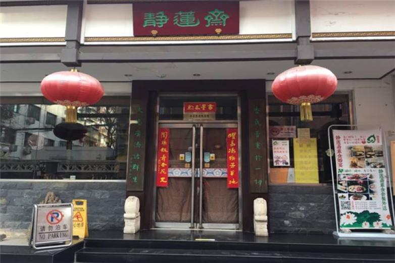 静莲斋素食餐厅